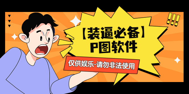 【装逼必备】P图软件，余额转账随便改请勿非法使用-云网创资源站