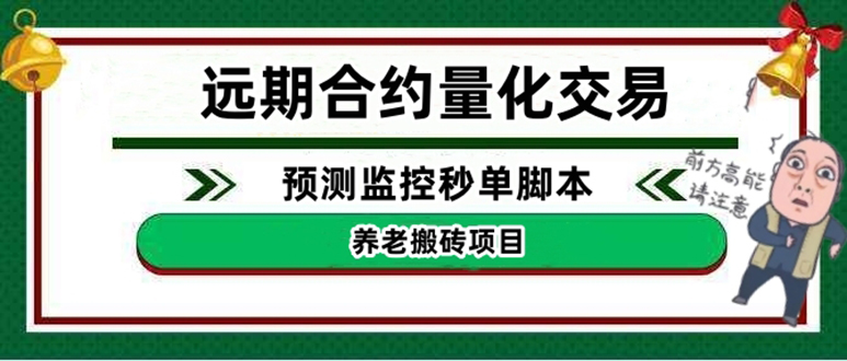 外面收费8800的远期合约预测监控秒单脚本，号称准确率高达百分之80以上-云网创资源站