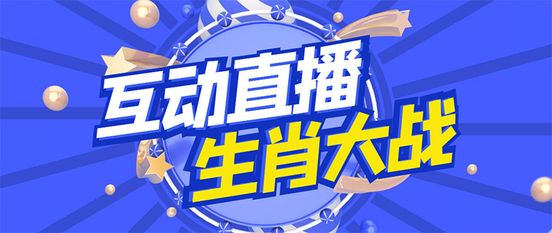 外面收费1980的生肖大战互动直播，支持抖音【全套脚本+详细教程】-云网创资源站