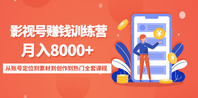 影视号赚钱训练营：月入8000+从账号定位到素材到创作到热门全套课程-云网创资源站