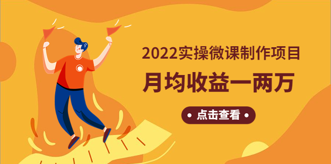 《2022实操微课制作项目》月均收益一两万：长久正规操作！-云网创资源站