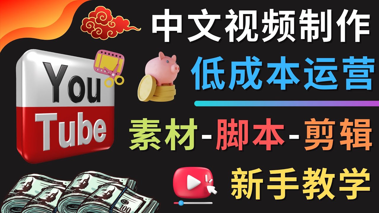 YOUTUBE中文视频制作低成本运营：素材-脚本-剪辑 新手教学-云网创资源站