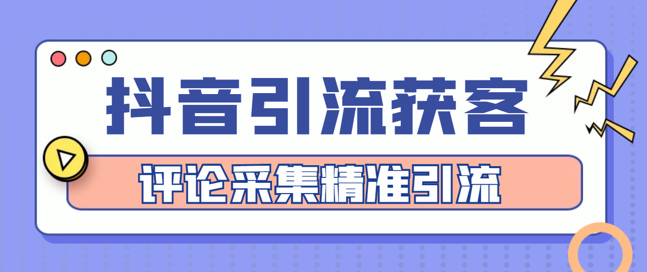 【引流必备】抖音引流获客脚本，评论采集精准引流【永久脚本+详细教程】-云网创资源站