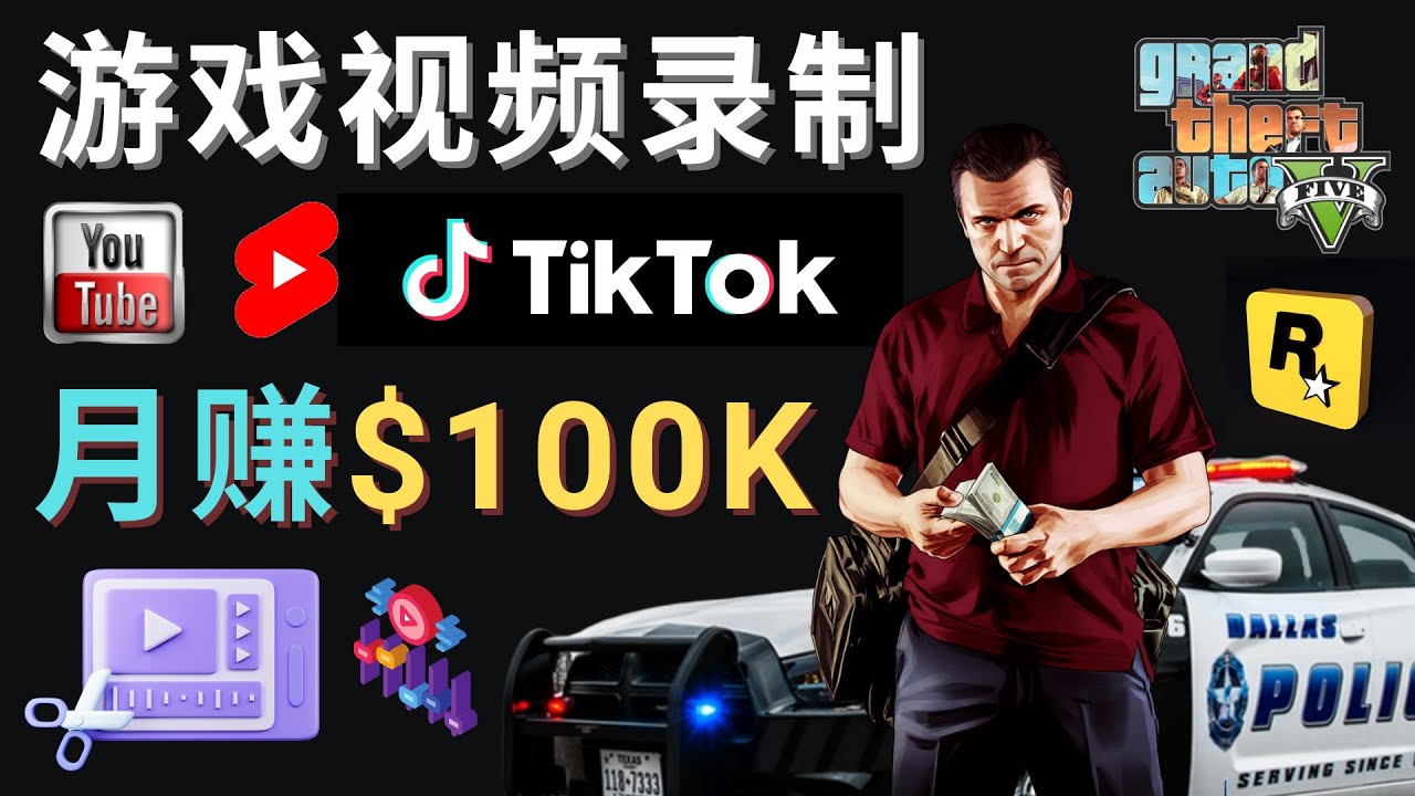 制作GTA 5游戏视频，月赚100K美元 – 只需3个步骤 即可完成游戏短视频制作-云网创资源站