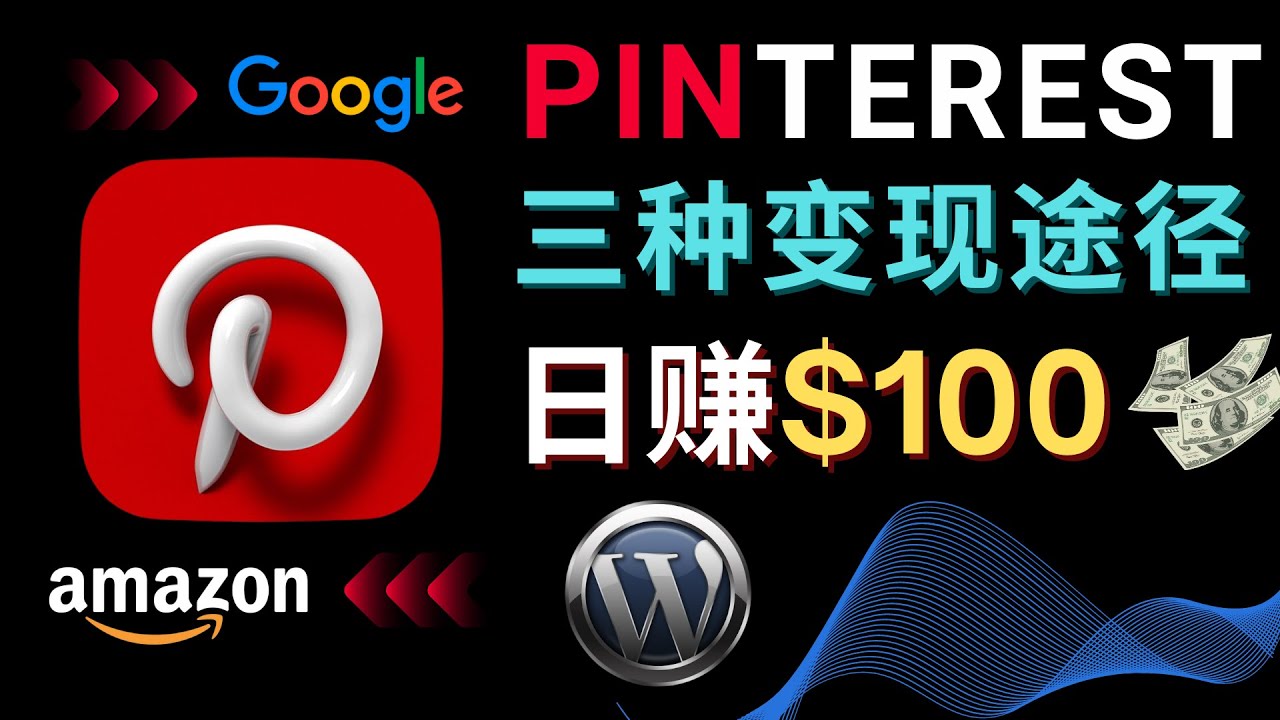 通过Pinterest推广亚马逊联盟商品，日赚100美元以上 – 个人博客赚钱途径-云网创资源站