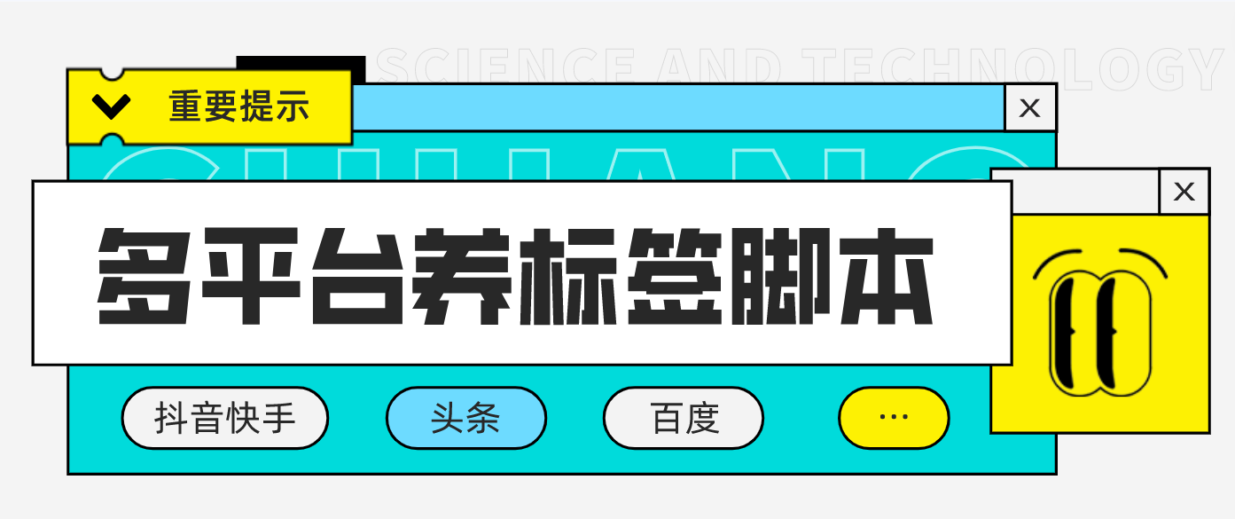 多平台养号养标签脚本，快速起号为你的账号打上标签【永久脚本+详细教程】-云网创资源站