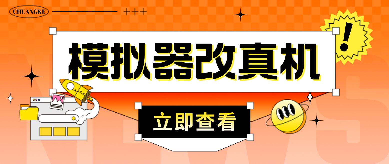 最新防封电脑模拟器改真手机技术 游戏搬砖党福音 适用于所有模拟器搬砖游戏-云网创资源站