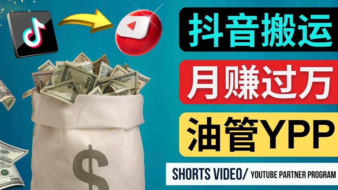 如何使用正确的方法搬运抖音视频到YouTube Shorts，月赚过万-云网创资源站