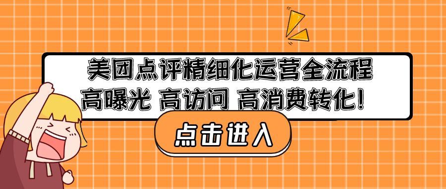 美团点评精细化运营全流程：高曝光 高访问 高消费转化！-云网创资源站