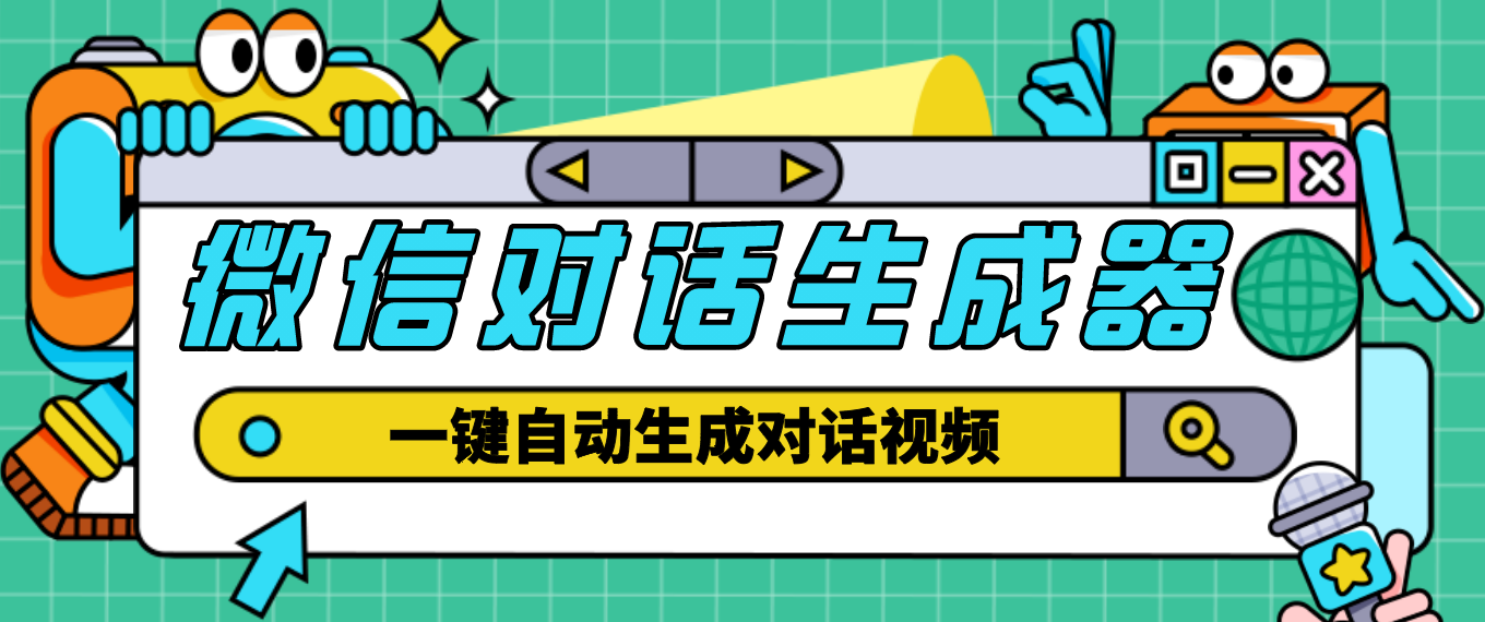 【剪辑必备】外面收费998的微信对话生成脚本，一键生成视频【脚本+教程】-云网创资源站