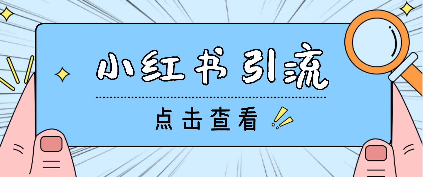 【引流必备】光猫-小红书直播间引流【永久脚本+详细教程】-云网创资源站