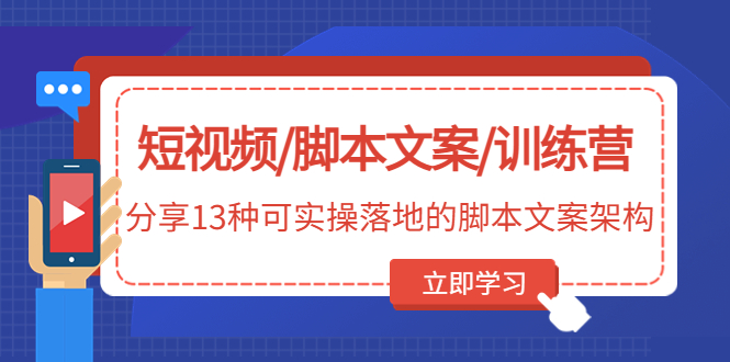 短视频/脚本文案/训练营：分享13种可实操落地的脚本文案架构(无中创水印)-云网创资源站