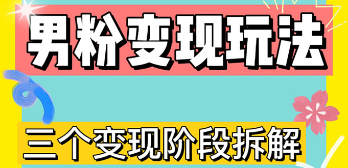 0-1快速了解男粉变现三种模式【4.0高阶玩法】直播挂课，蓝海玩法-云网创资源站