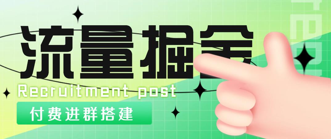 外面1800流量掘金付费进群搭建+最新无人直播变现玩法【全套源码+详细教程】-云网创资源站