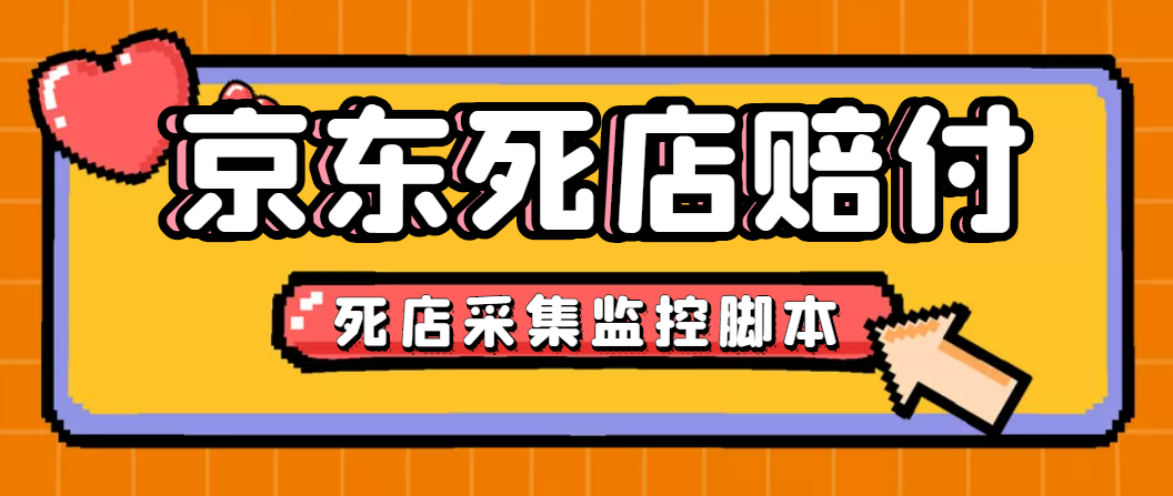 最新京东旧店赔FU采集脚本，一单利润5-100+(旧店采集+店铺监控+发货地监控)-云网创资源站