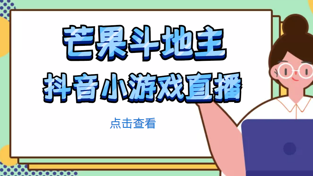 芒果斗地主互动直播项目，无需露脸在线直播，能边玩游戏边赚钱-云网创资源站