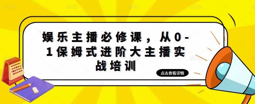 娱乐主播培训班：从0-1保姆式进阶大主播实操培训-云网创资源站