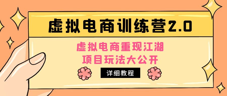 小红书虚拟电商训练营2.0，虚拟电商重现江湖，项目玩法大公开【详细教程】-云网创资源站