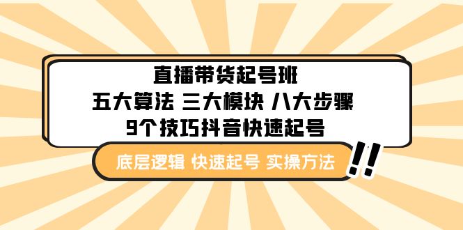 直播带货-起号实操班：五大算法 三大模块 八大步骤 9个技巧抖音快速记号-云网创资源站