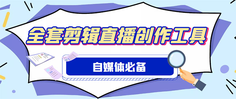 外面收费988的自媒体必备全套工具，一个软件全都有了【永久软件+详细教程】-云网创资源站