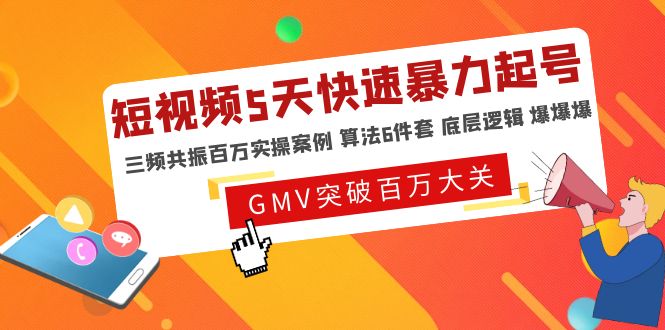 短视频5天快速暴力起号，三频共振百万实操案例 算法6件套 底层逻辑 爆爆爆-云网创资源站