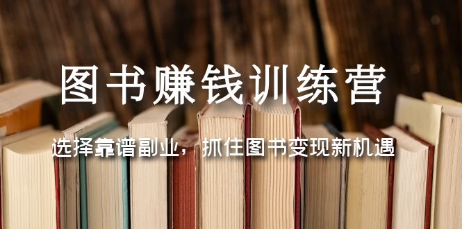 图书赚钱训练营：选择靠谱副业，抓住图书变现新机遇-云网创资源站