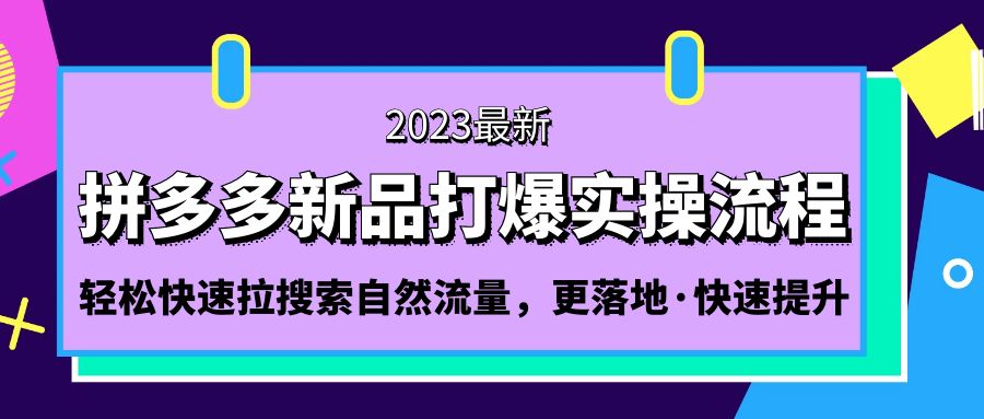 拼多多-新品打爆实操流程：轻松快速拉搜索自然流量，更落地·快速提升!-云网创资源站