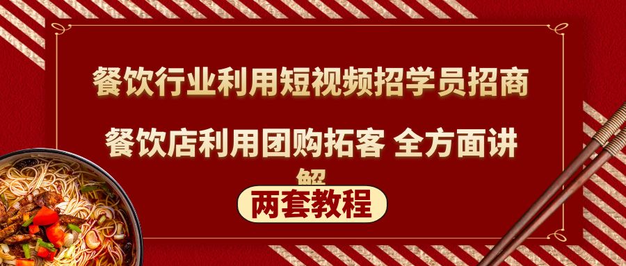 餐饮行业利用短视频招学员招商+餐饮店利用团购拓客 全方面讲解(两套教程)-云网创资源站