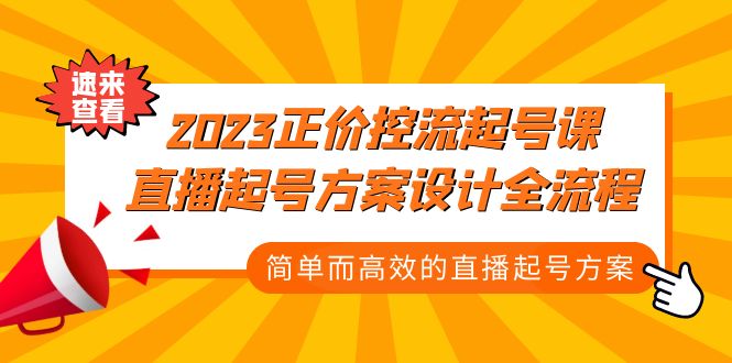 2023正价控流-起号课，直播起号方案设计全流程，简单而高效的直播起号方案-云网创资源站