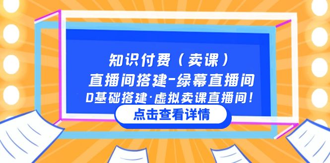 知识付费直播间搭建-绿幕直播间，0基础搭建·虚拟卖课直播间！-云网创资源站