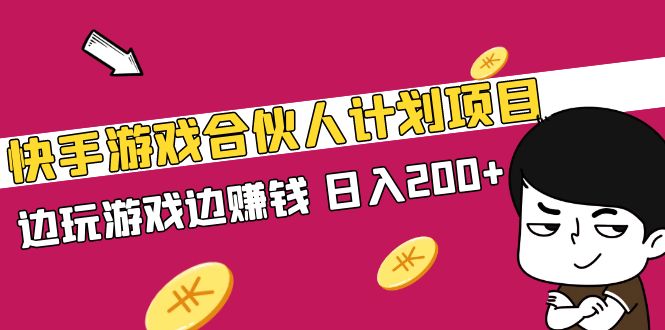 快手游戏合伙人计划项目，边玩游戏边赚钱，日入200+【视频课程】-云网创资源站