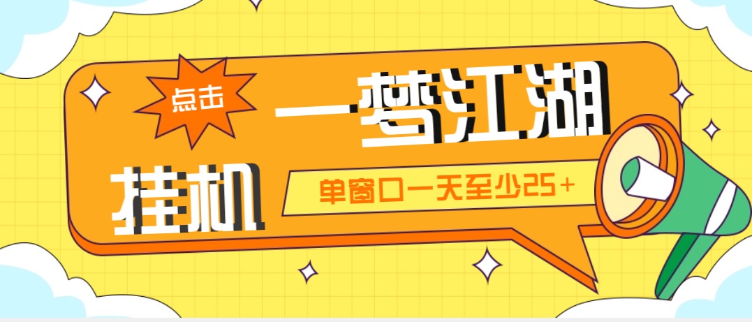 外面收费1688一梦江湖全自动挂机项目 号称单窗口收益25+【永久脚本+教程】-云网创资源站