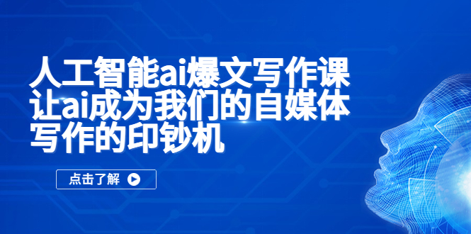 人工智能ai爆文写作课，让ai成为我们的自媒体写作的印钞机-云网创资源站