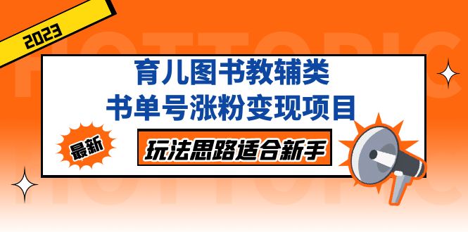 育儿图书教辅类书单号涨粉变现项目，玩法思路适合新手，无私分享给你！-云网创资源站