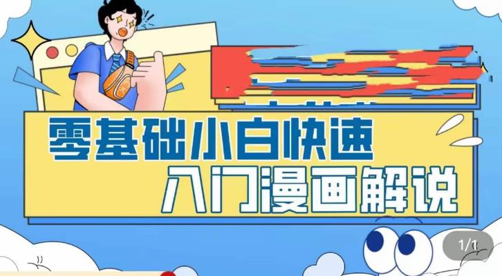 零基础小白快速入门漫画解说，从零掌握漫画解说全过程-云网创资源站