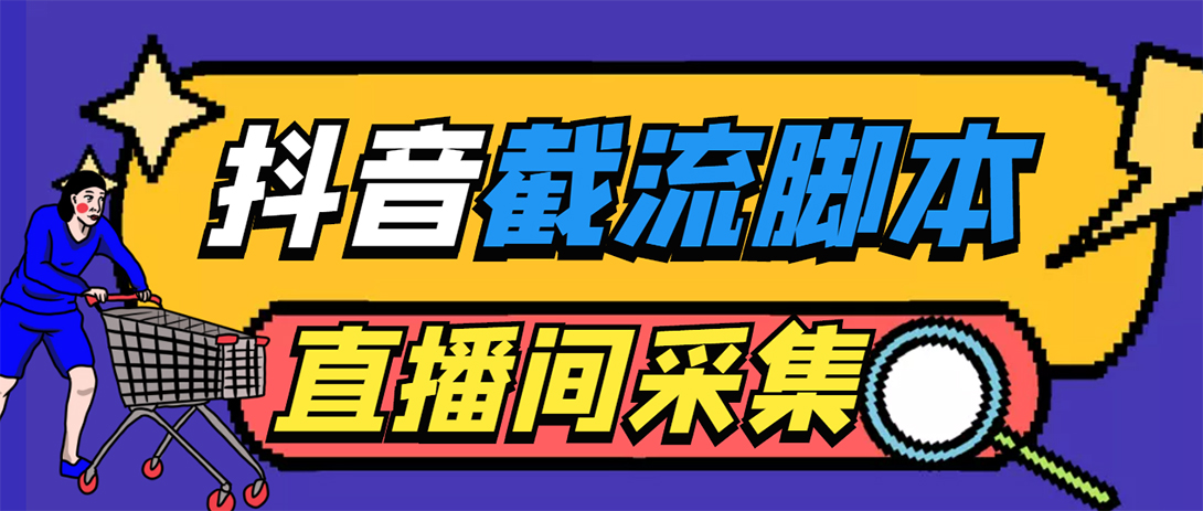 引流必备-外面收费998最新抖音直播间截流 自动采集精准引流【脚本+教程】-云网创资源站