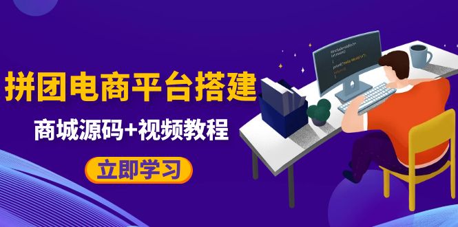 自己搭建电商商城可以卖任何产品，属于自己的拼团电商平台【源码+教程】-云网创资源站