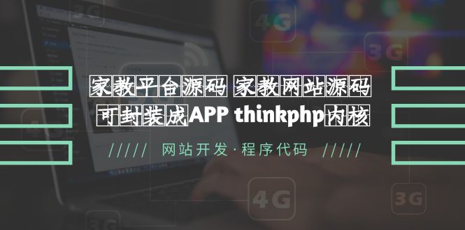 家教平台源码 家教网站源码 可封装成APP thinkphp内核【源码+教程】-云网创资源站