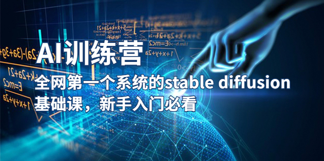 【AI训练营】全网第一个系统的stable diffusion基础课，新手入门必看-云网创资源站