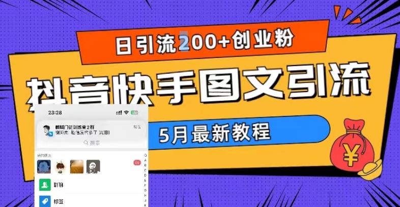 5月超详细抖音快手图文引流，日引流200+创业粉-云网创资源站