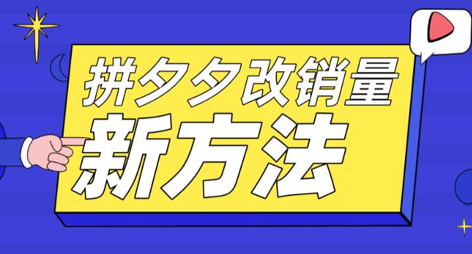 拼多多改销量新方法+卡高投产比操作方法+测图方法等-云网创资源站