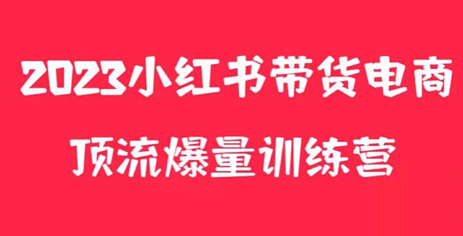 小红书电商爆量训练营，月入3W+！可复制的独家养生花茶系列玩法-云网创资源站