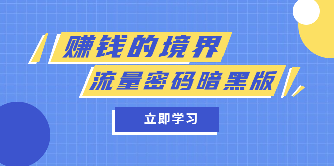 某公众号两篇付费文章《赚钱的境界》+《流量密码暗黑版》-云网创资源站