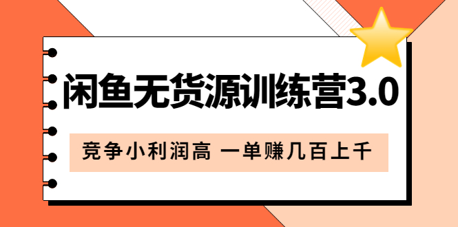 闲鱼无货源训练营3.0：竞争小利润高 一单赚几百上千第3次更新-云网创资源站