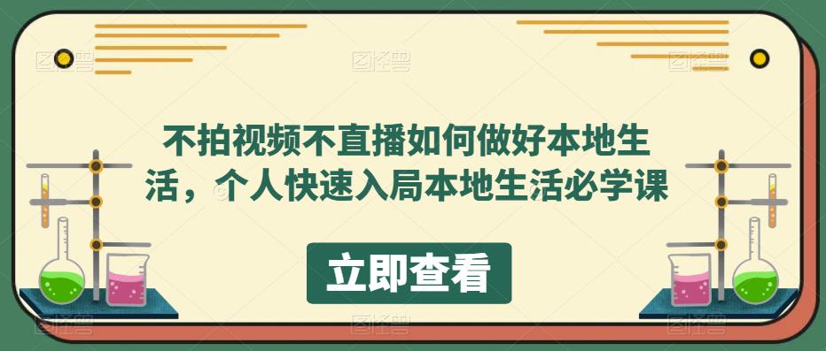 不拍视频不直播如何做好本地同城生活，个人快速入局本地生活必学课-云网创资源站