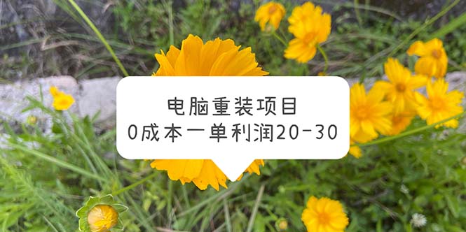 电脑系统重装项目，0成本一单利润20-30-云网创资源站