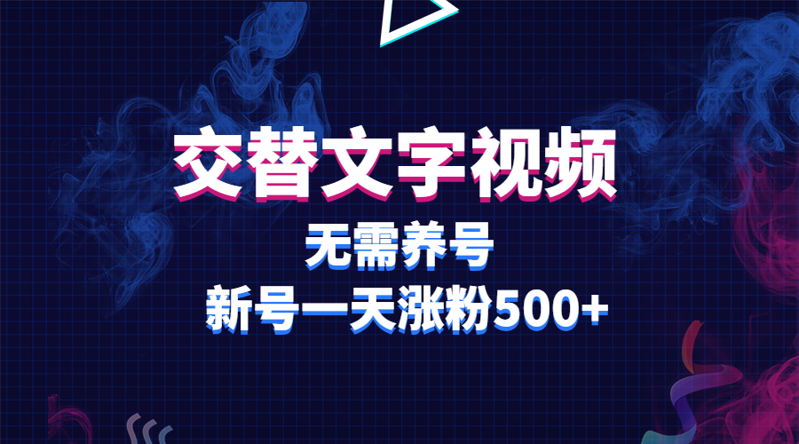 交替文字视频，无需养号，新号一天涨粉500+-云网创资源站