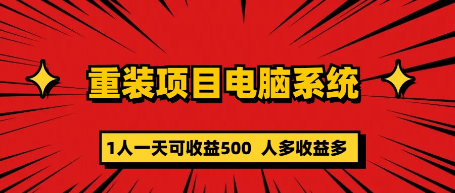 重装项目电脑系统零元成本长期可扩展项目：一天可收益500-云网创资源站