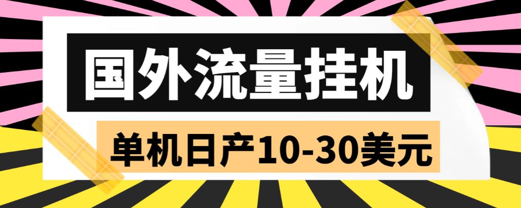 外面收费1888国外流量全自动挂机项目 单机日产10-30美元 (自动脚本+教程)-云网创资源站