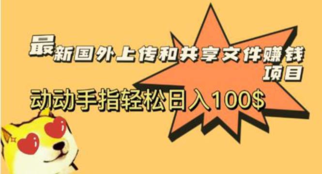 最新国外共享赚钱项目，动动手指轻松日入100$-云网创资源站